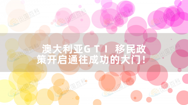 澳大利亚GTI移民政策开启通往成功的大门！