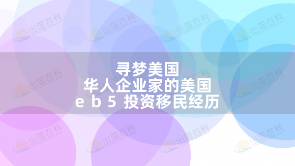 寻梦美国：华人企业家的美国eb5投资移民经历！