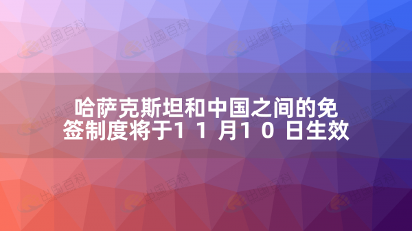 哈萨克斯坦和中国之间的免签制度将于11月10日生效