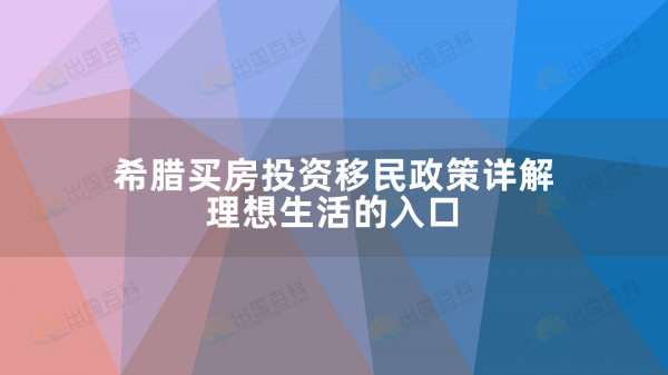 希腊买房投资移民政策详解：理想生活的入口！